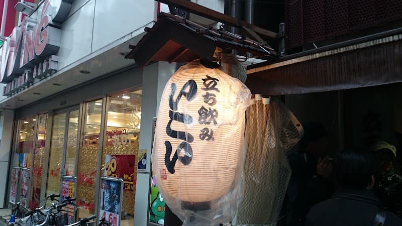 立ち飲み いこい 本店