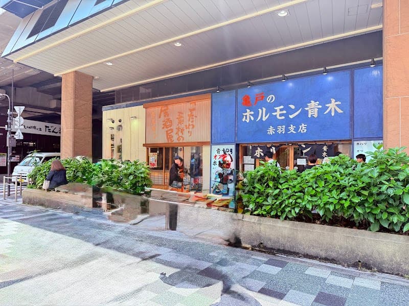 ホルモン青木