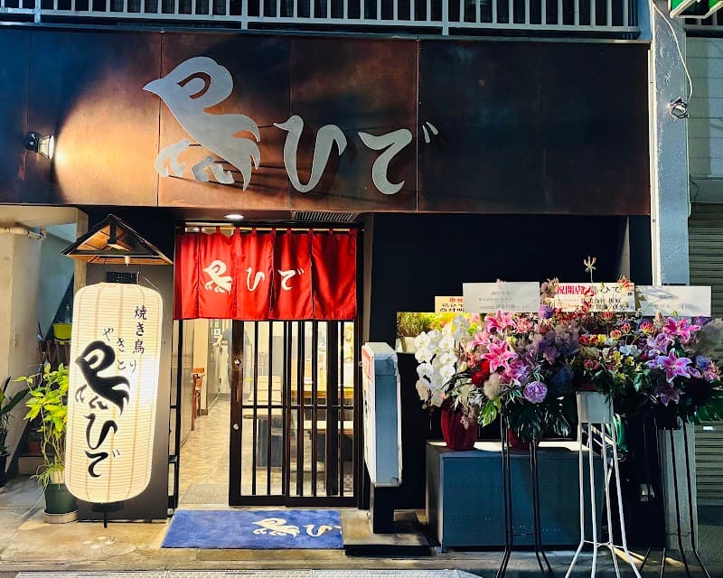 鳥ひで