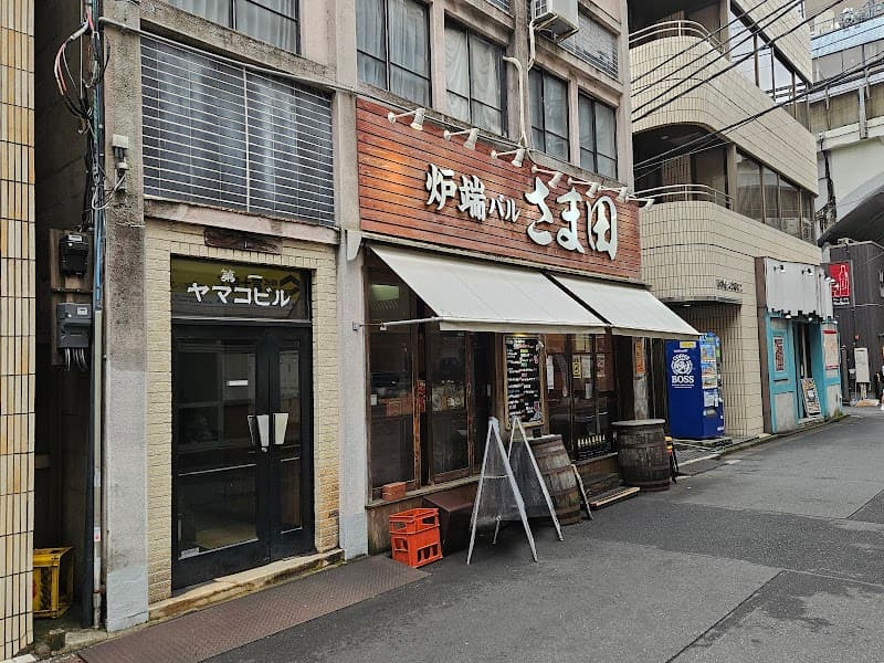 炉端バル さま田
