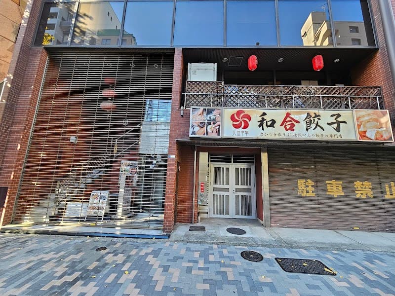 元祖中華 和合餃子 岩本町店