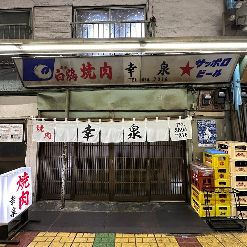 焼肉 幸泉