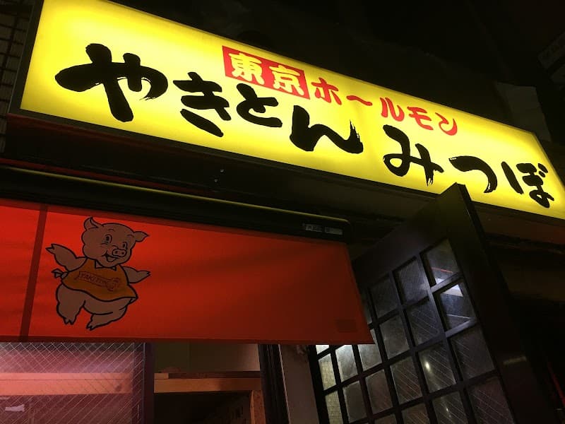 やきとん みつぼ 池袋店