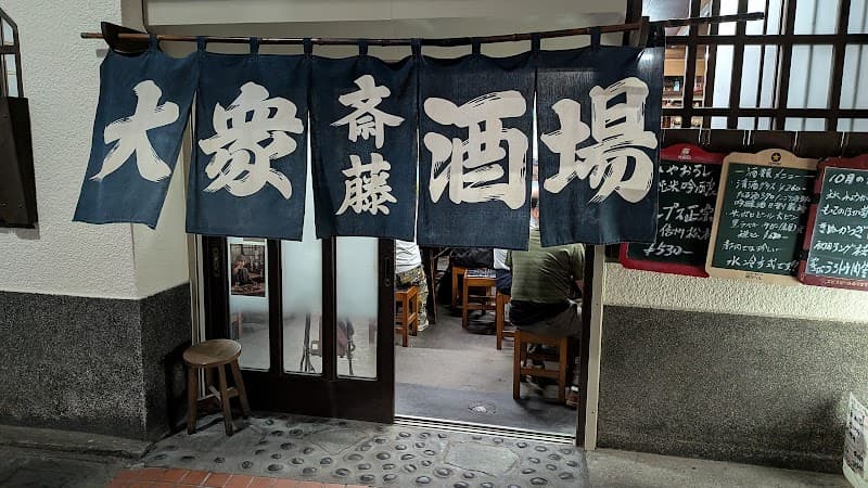 大衆酒場 斎藤