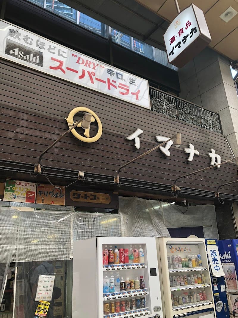 イマナカ酒店