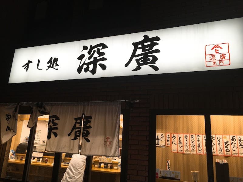 すし処 深廣 十三店