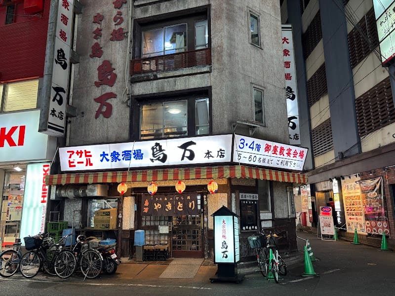 鳥万 本店