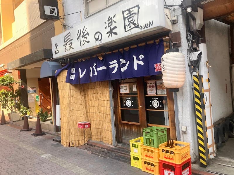 レバーランド