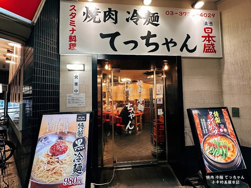 焼肉 冷麺 てっちゃん