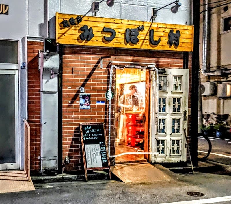 みつぼし村