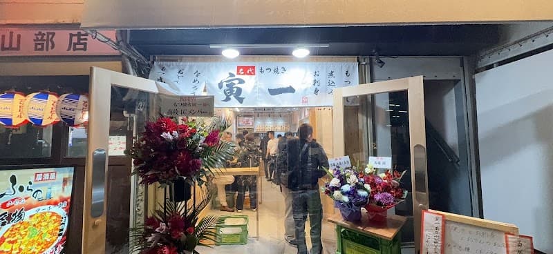名代もつ焼き 寅一