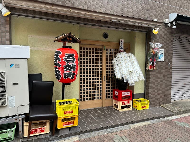 昼呑 吾嬬町