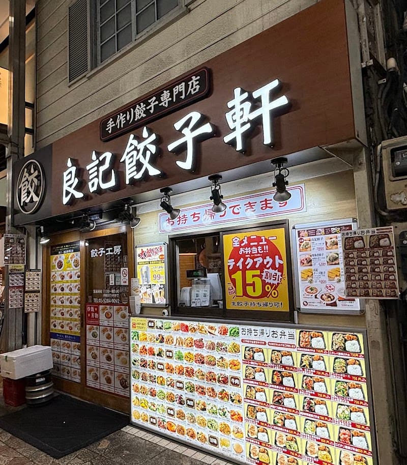 良記餃子軒