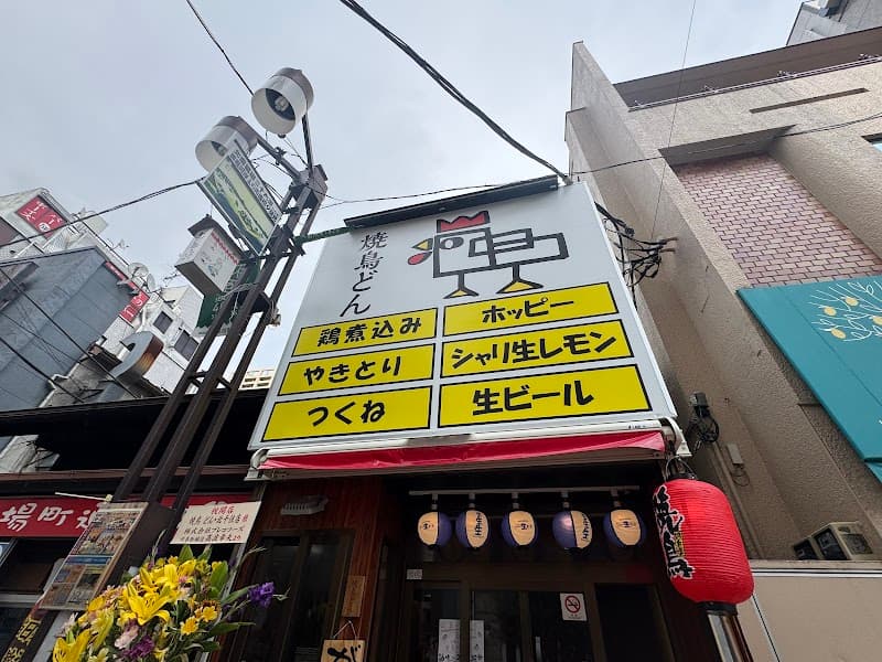 焼鳥どん 北千住店