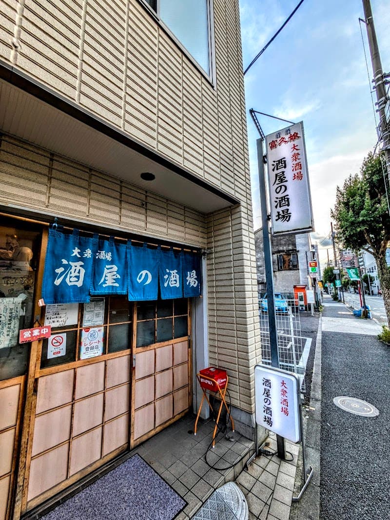 酒屋の酒場