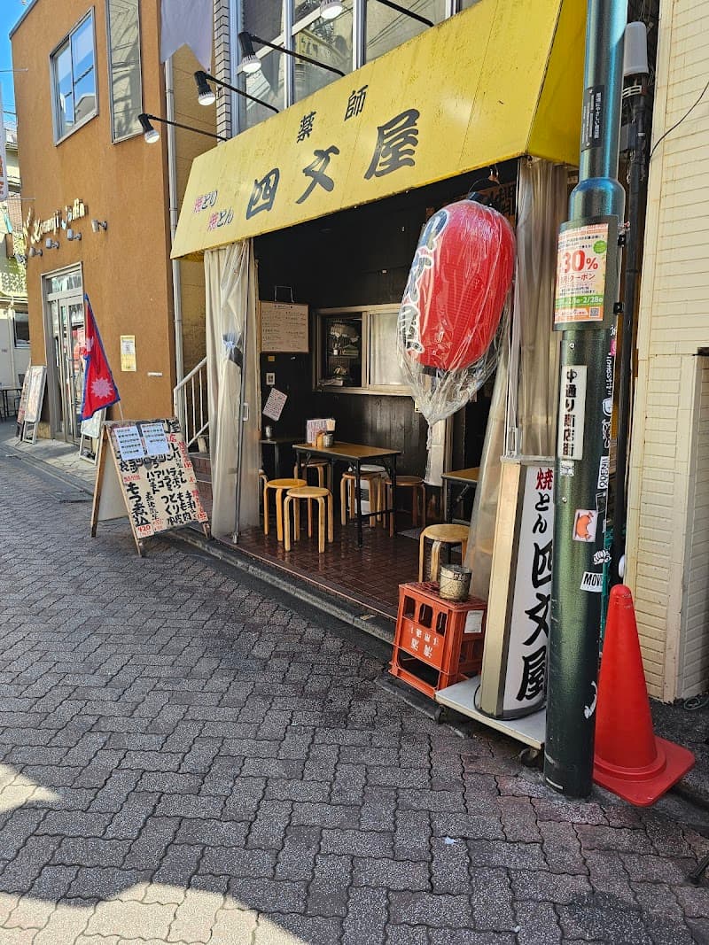 四文屋 高円寺店