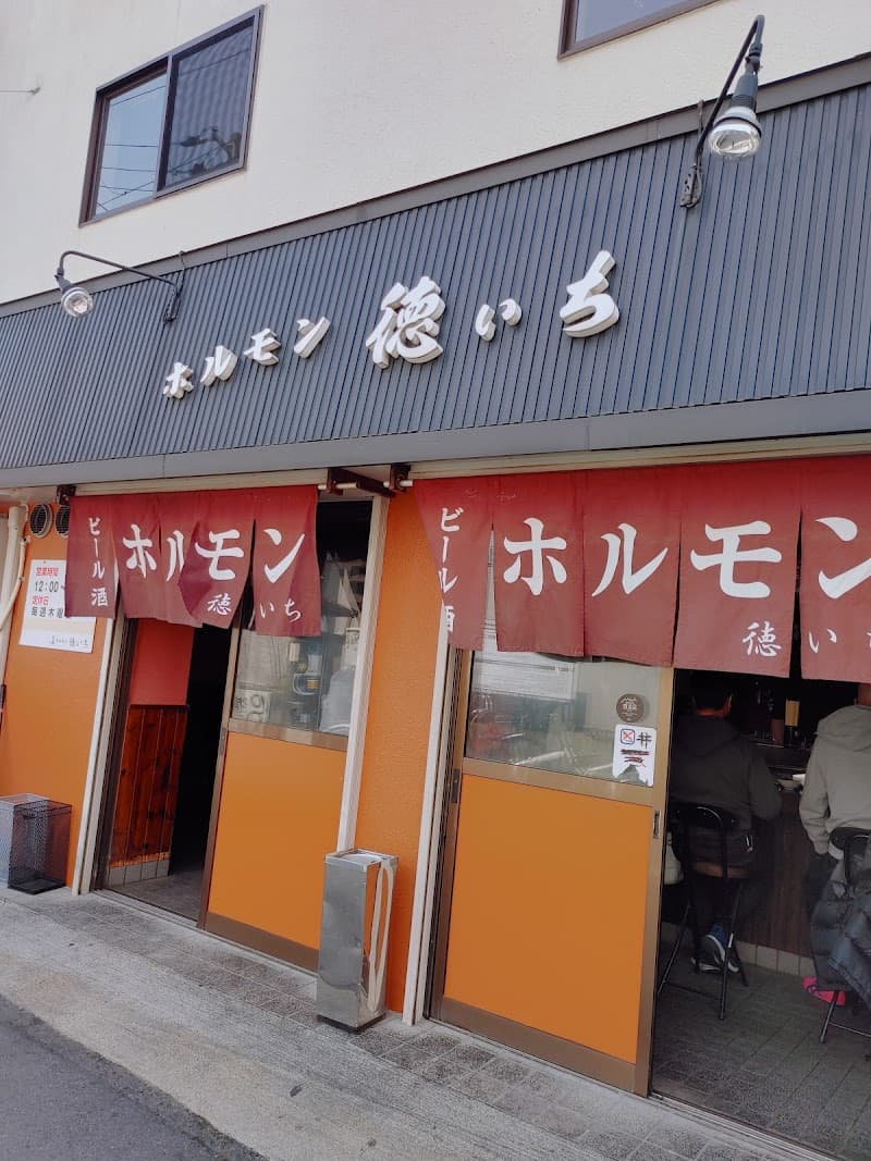 ホルモン 徳いち