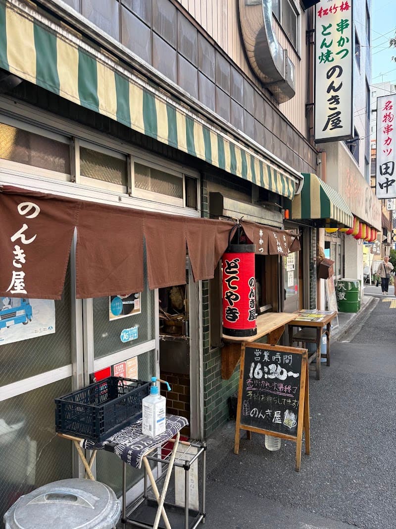 のんき屋
