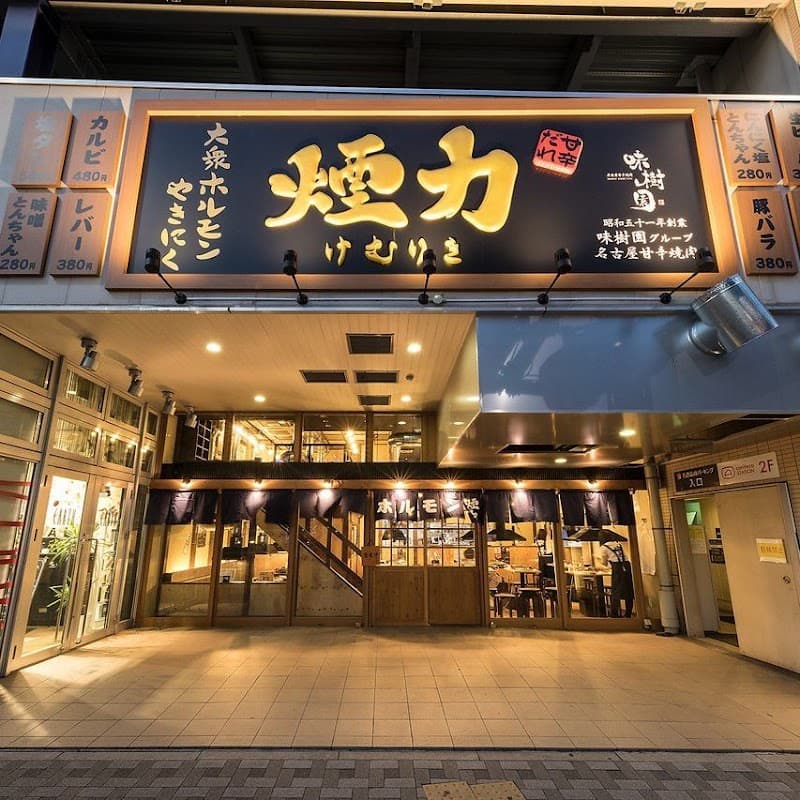 大衆ホルモン 煙力 名駅本店