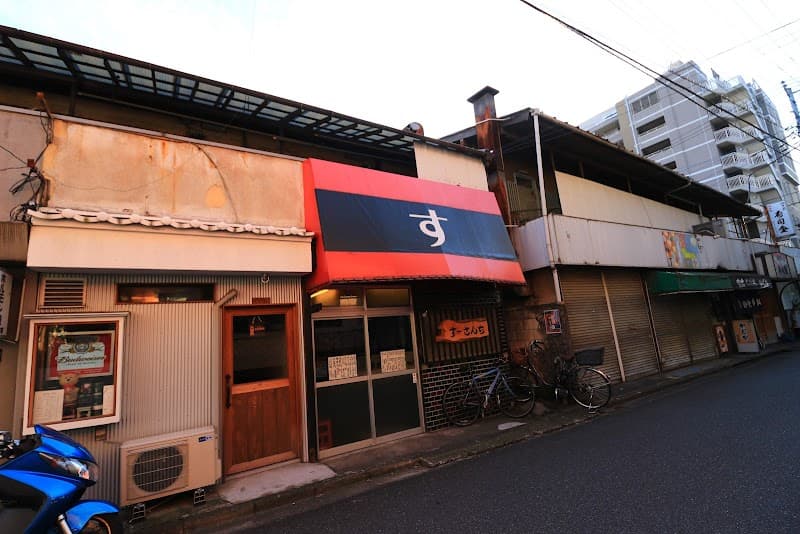 すーさんち