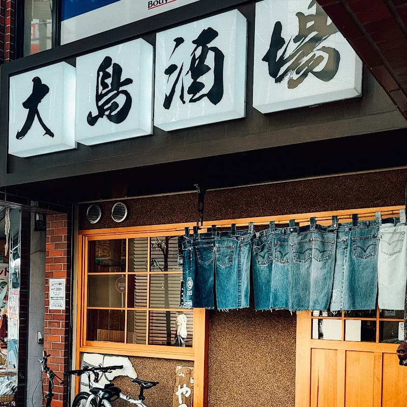 大島酒場