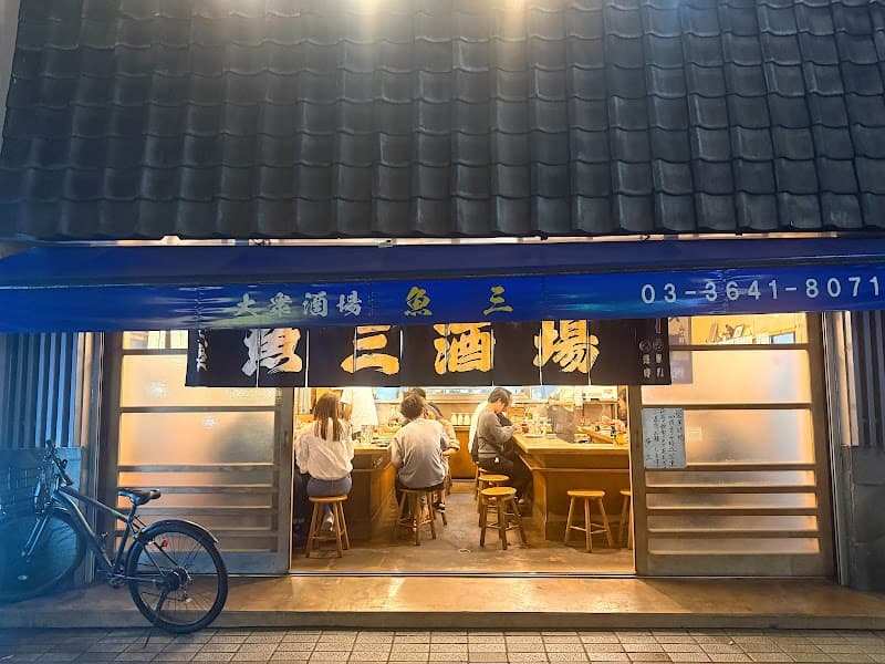 魚三酒場 富岡店