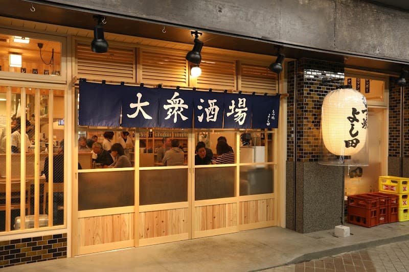 大衆酒場 もつ焼 よし田