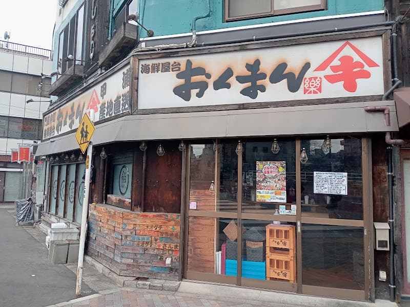 海鮮屋台おくまん 門前仲町店