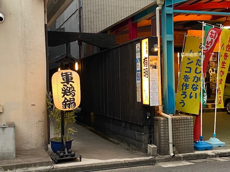 鳥料理 有明
