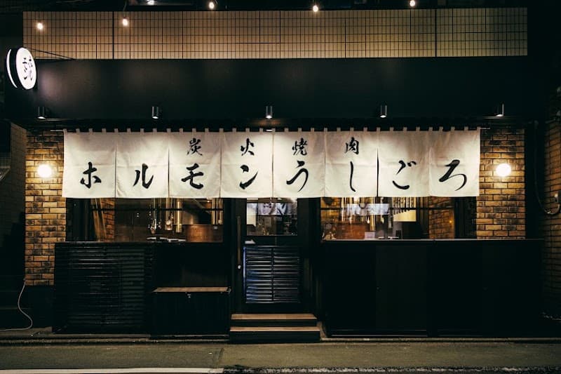 焼肉ホルモン うしごろ 中目黒店