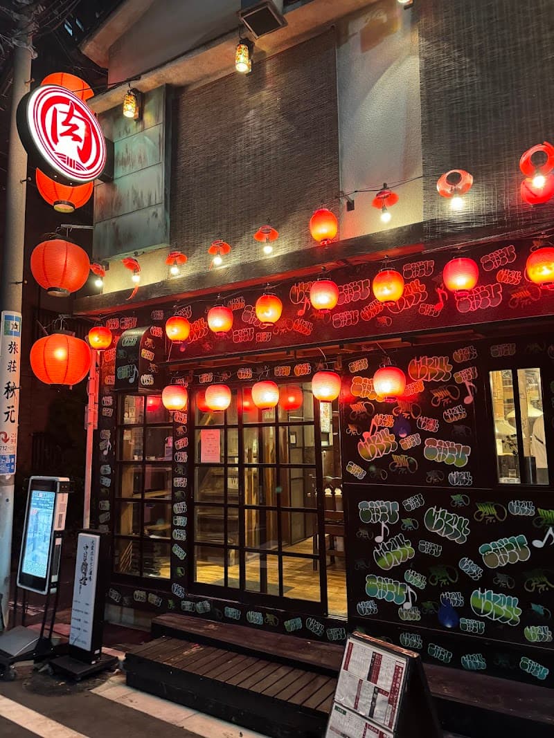 ホルモン大衆酒場 肉流通センター