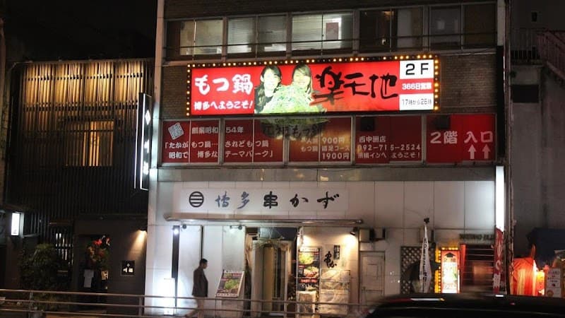 中洲もつ鍋 楽天地