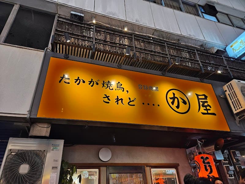 博多かわ屋 中洲店