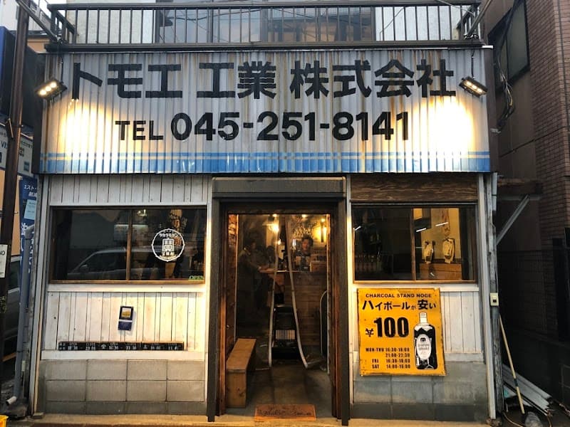 チャコールスタンド野毛