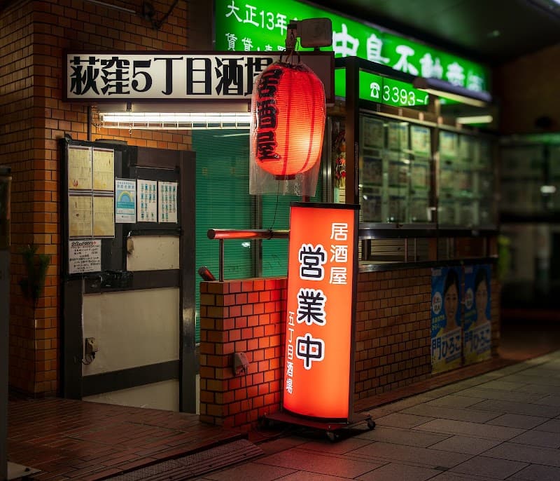 荻窪5丁目酒場