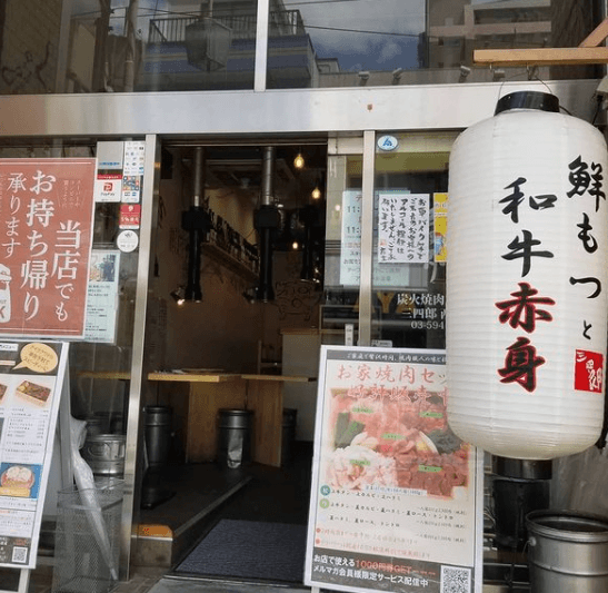 炭火焼肉ホルモン 三四郎