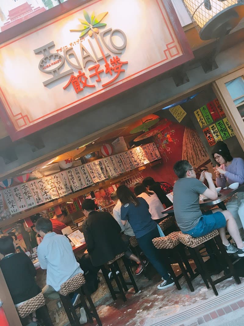 アガリコ餃子楼 大塚店