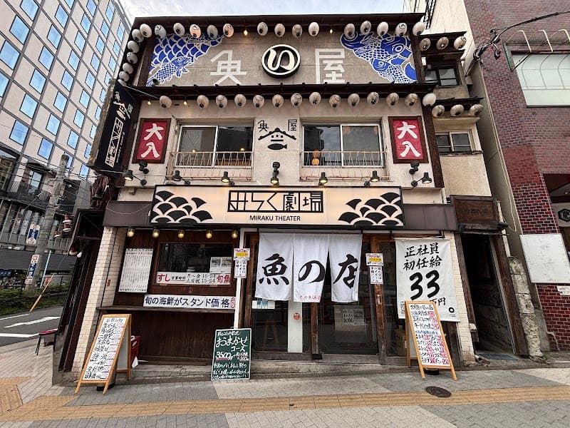 魚屋みらく劇場 大塚のれん街