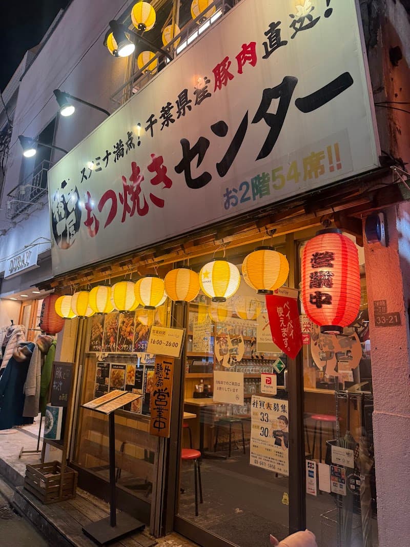 もつ焼きセンター 三軒茶屋店
