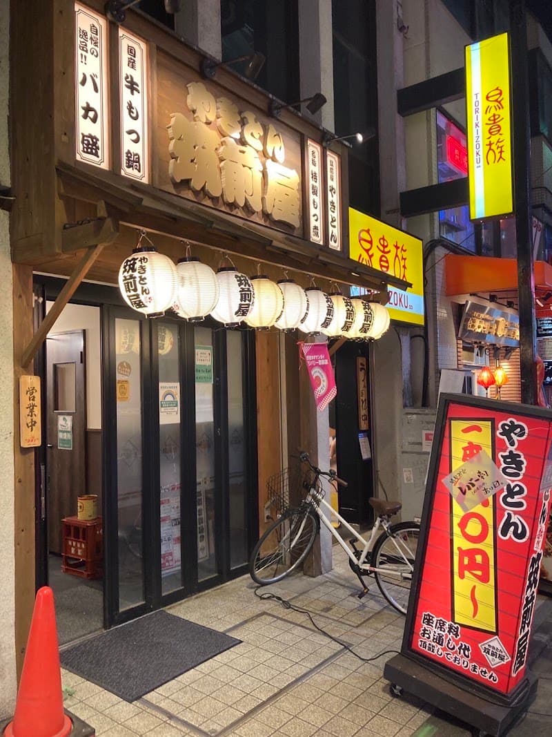 やきとん筑前屋 三軒茶屋店