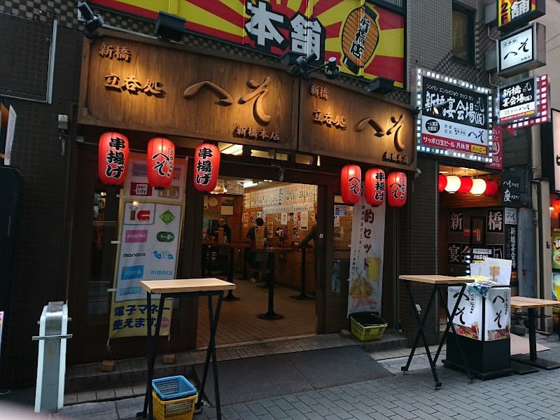 立呑処 へそ