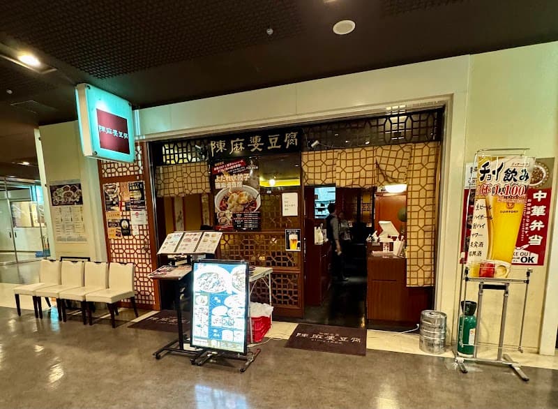 陳麻婆豆腐 新宿野村ビル店