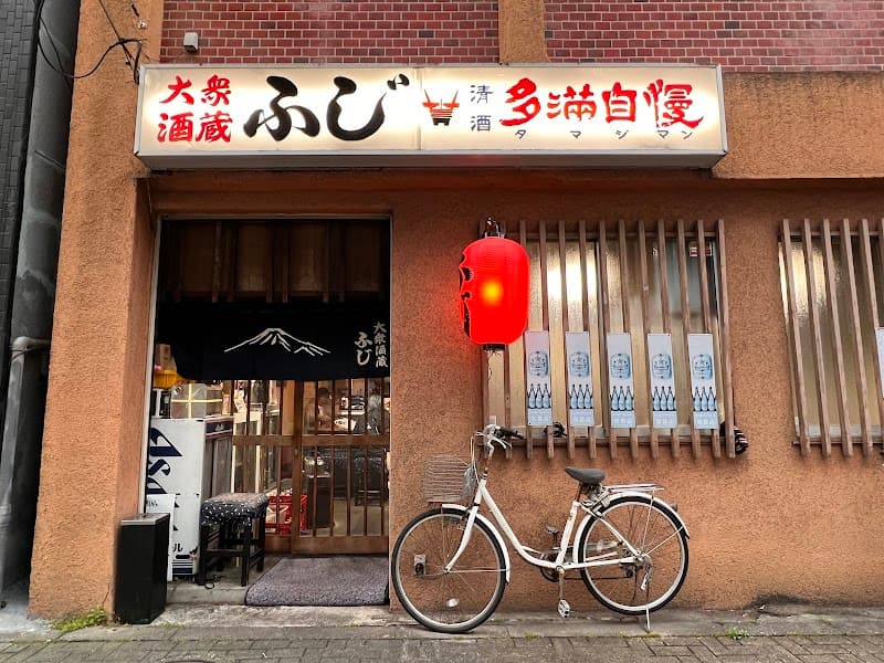 大衆酒蔵 ふじ