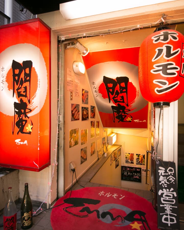 焼肉ホルモン 閻魔