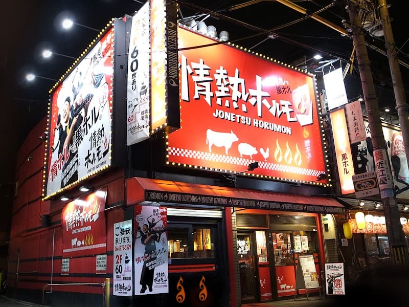 焼肉・ホルモン 鶴橋酒場 情熱ホルモン