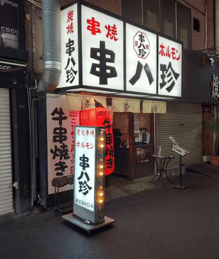 串八珍 鶴橋店