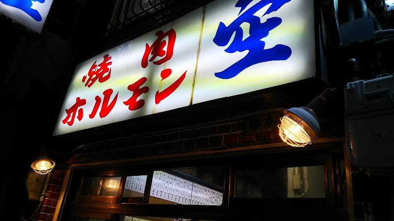 焼肉ホルモン 空 鶴橋本店